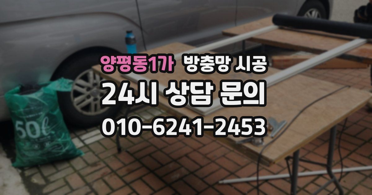 양평동1가 방충망 시공
