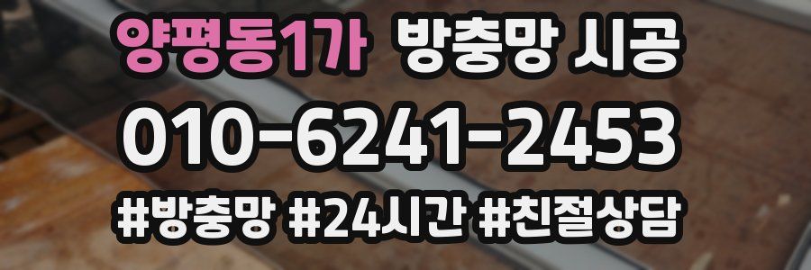 양평동1가 방충망 시공