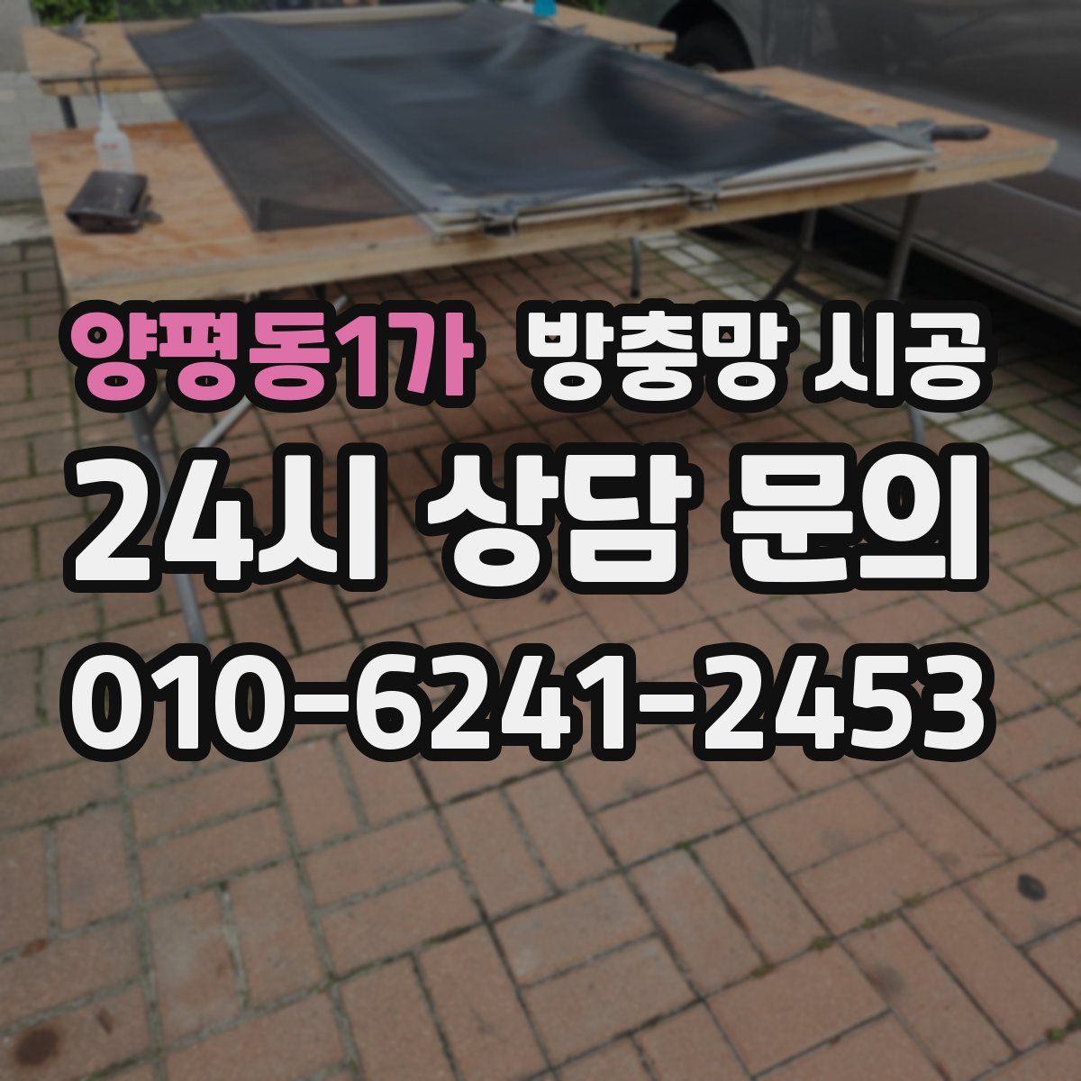 양평동1가 방충망 시공