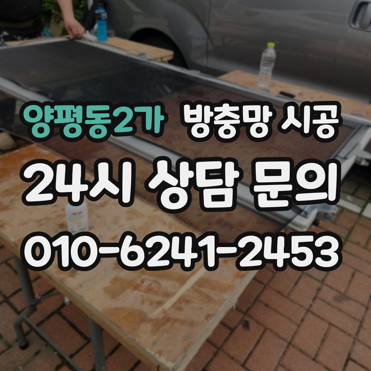 양평동2가 방충망 시공