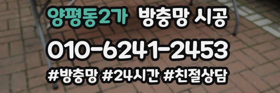 양평동2가 방충망 시공