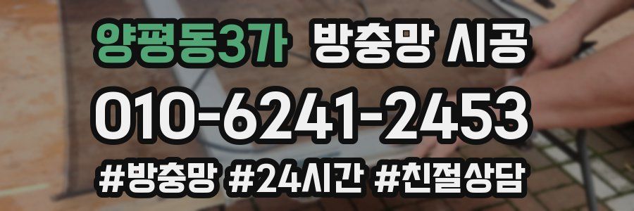 양평동3가 방충망 시공