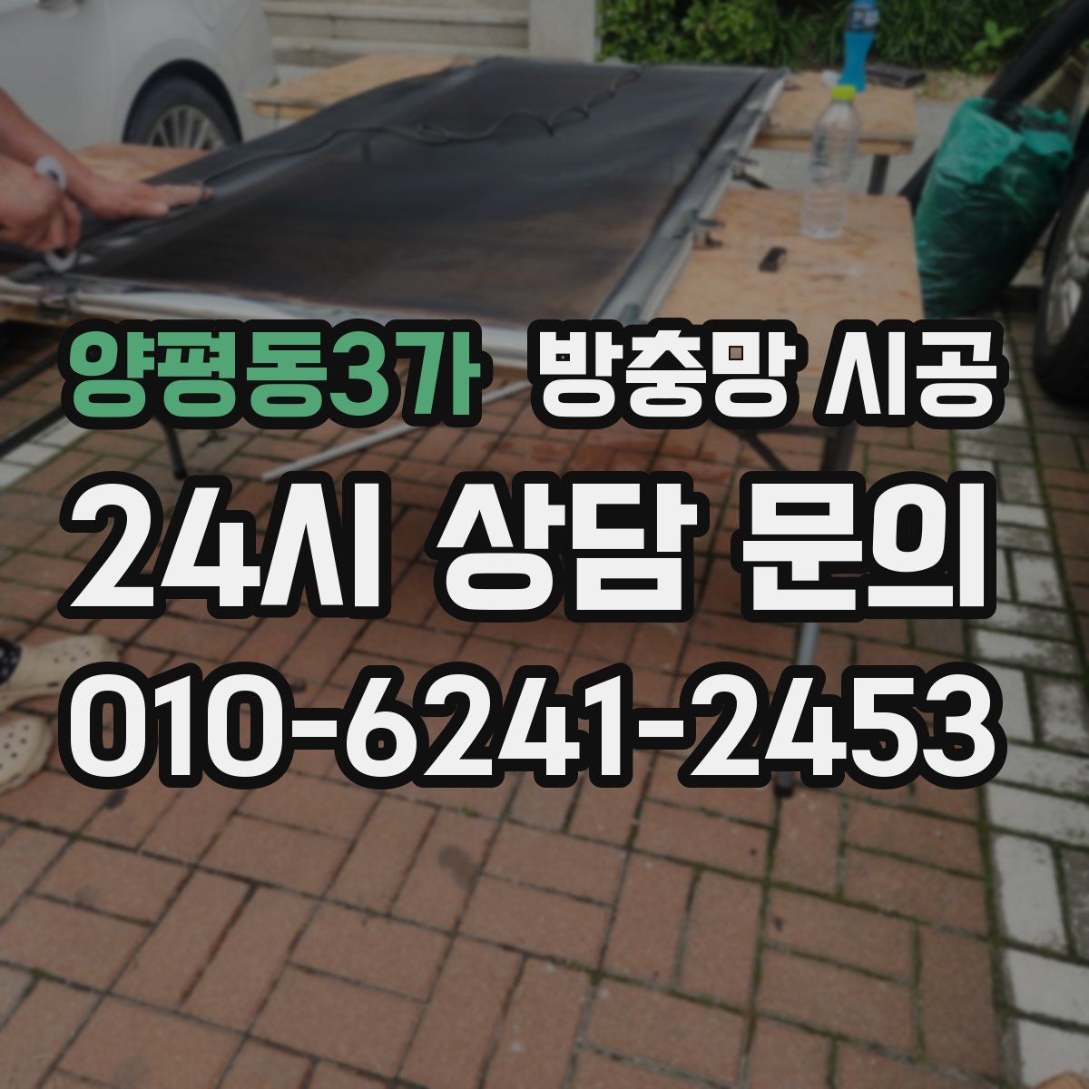 양평동3가 방충망 시공