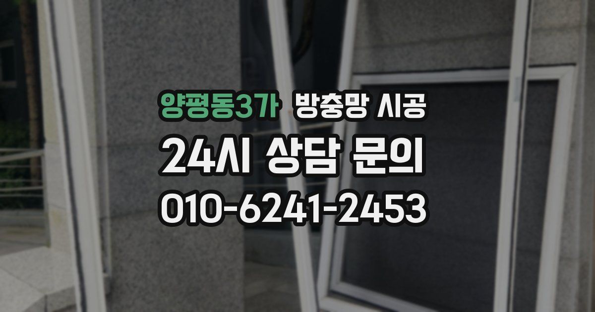 양평동3가 방충망 시공