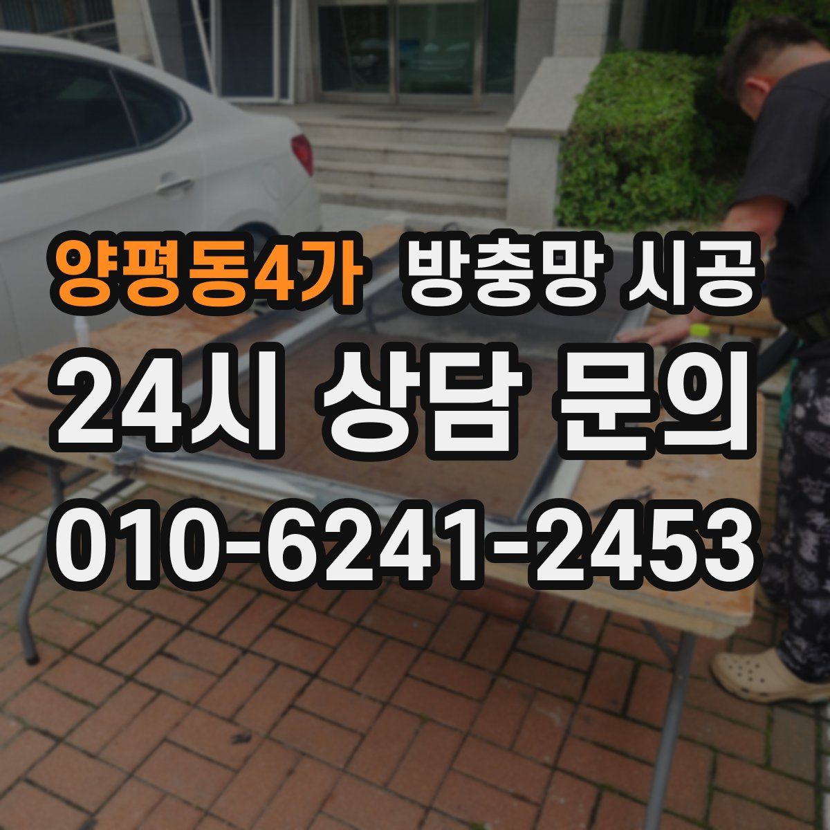 양평동4가 방충망 시공