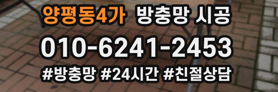양평동4가 방충망 시공