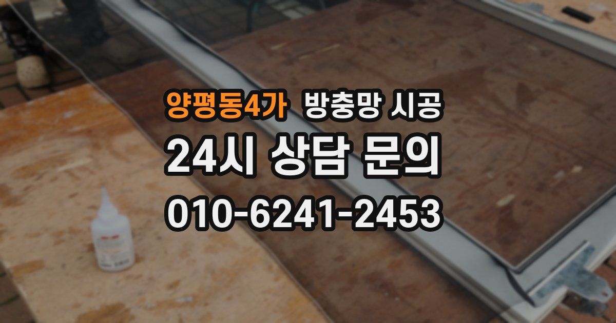 양평동4가 방충망 시공