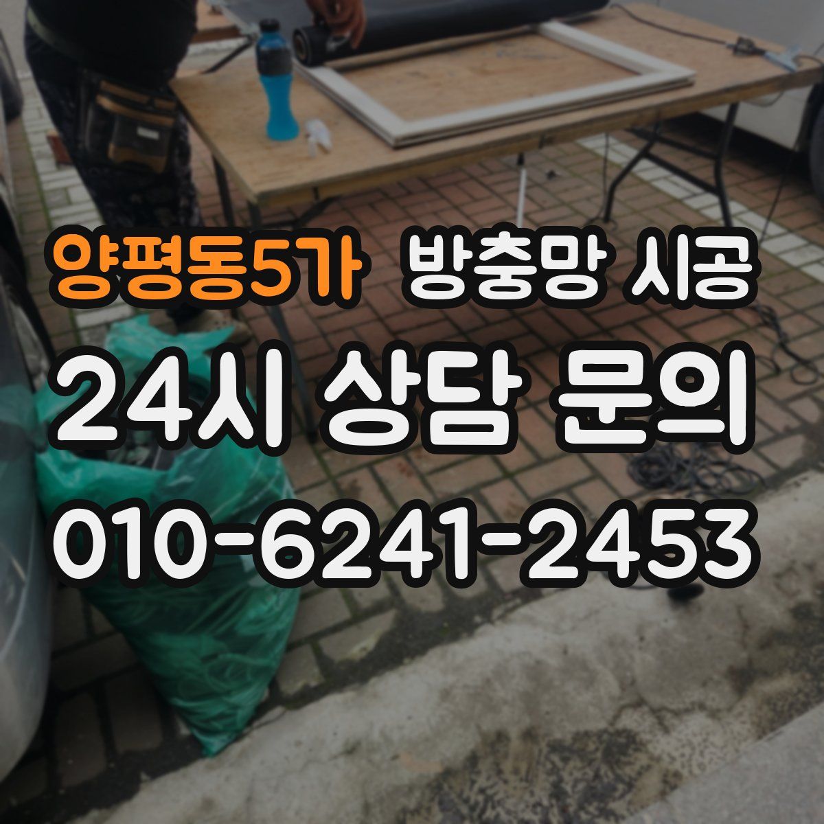 양평동5가 방충망 시공