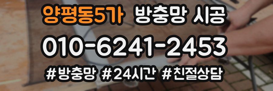 양평동5가 방충망 시공