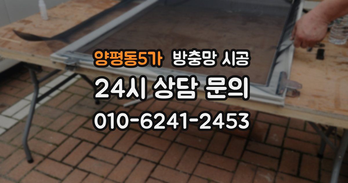 양평동5가 방충망 시공
