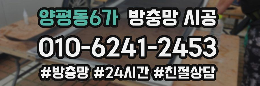 양평동6가 방충망 시공