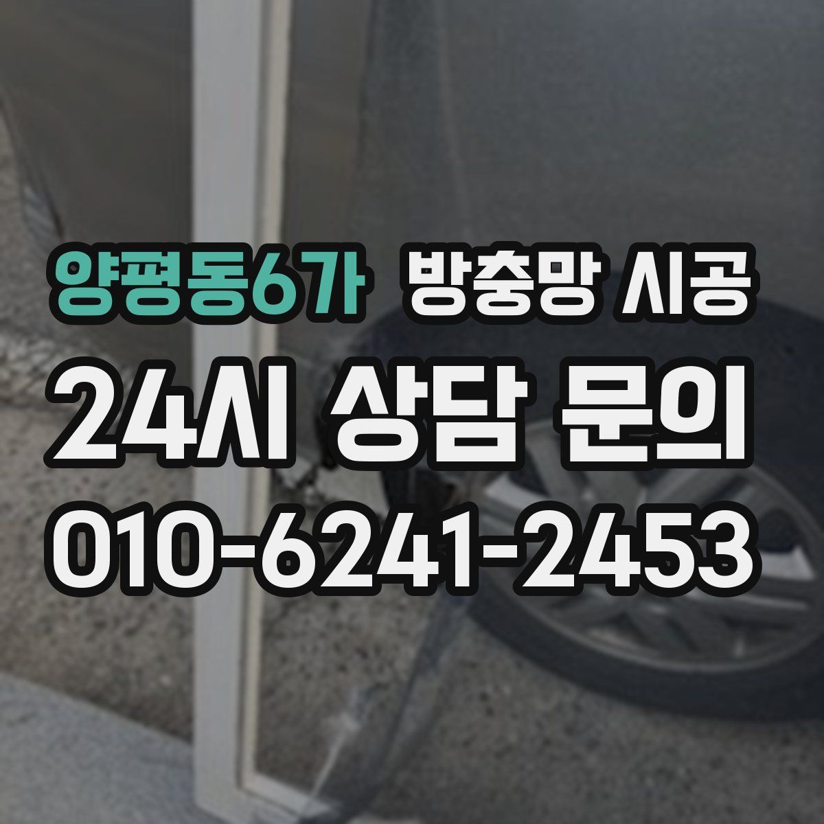 양평동6가 방충망 시공