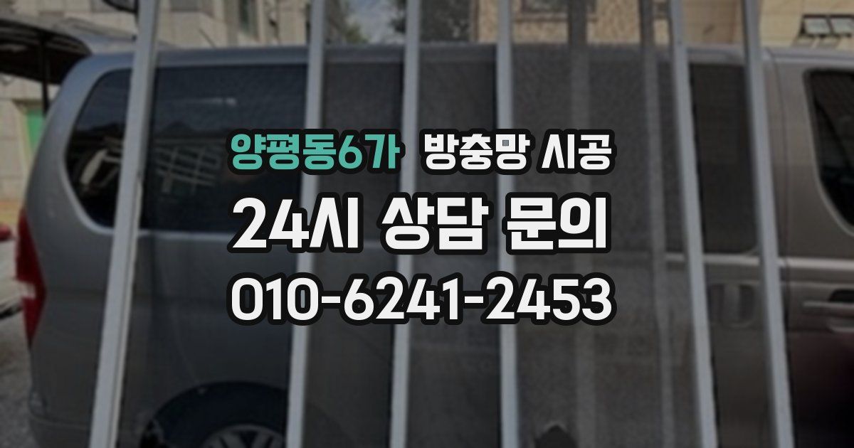 양평동6가 방충망 시공