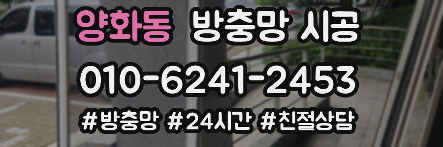 양화동 방충망 시공