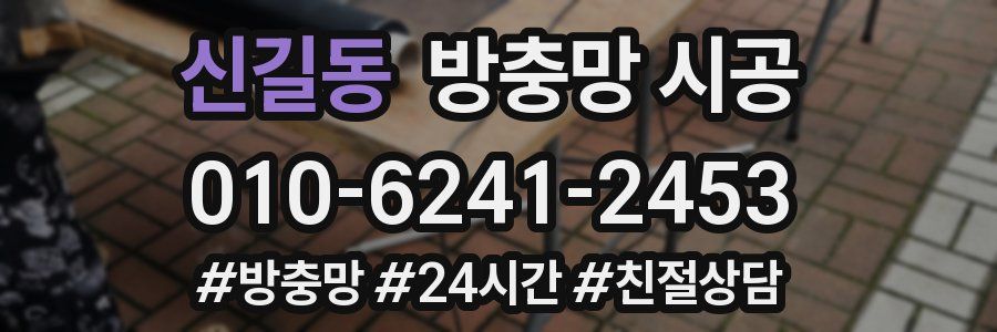 신길동 방충망 시공
