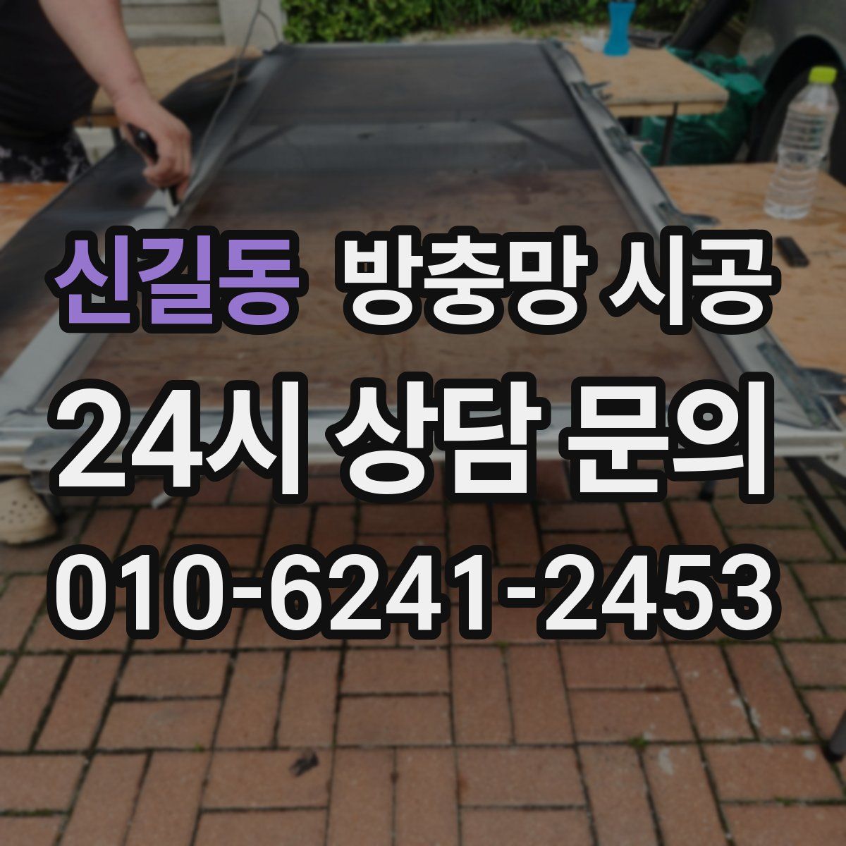 신길동 방충망 시공