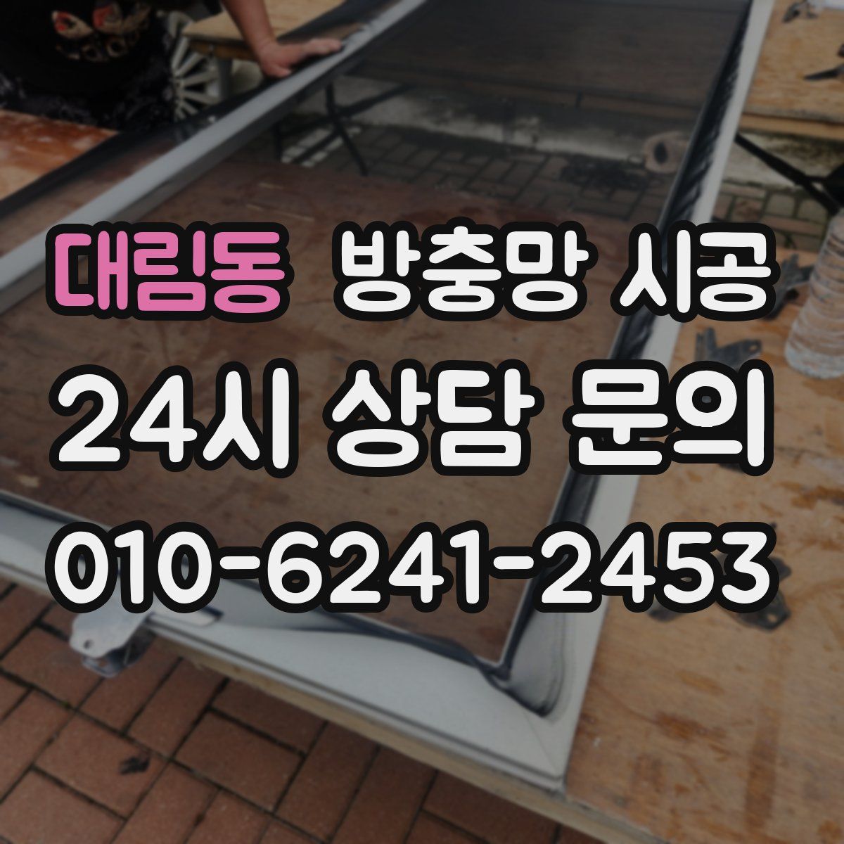 대림동 방충망 시공