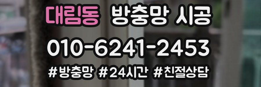 대림동 방충망 시공