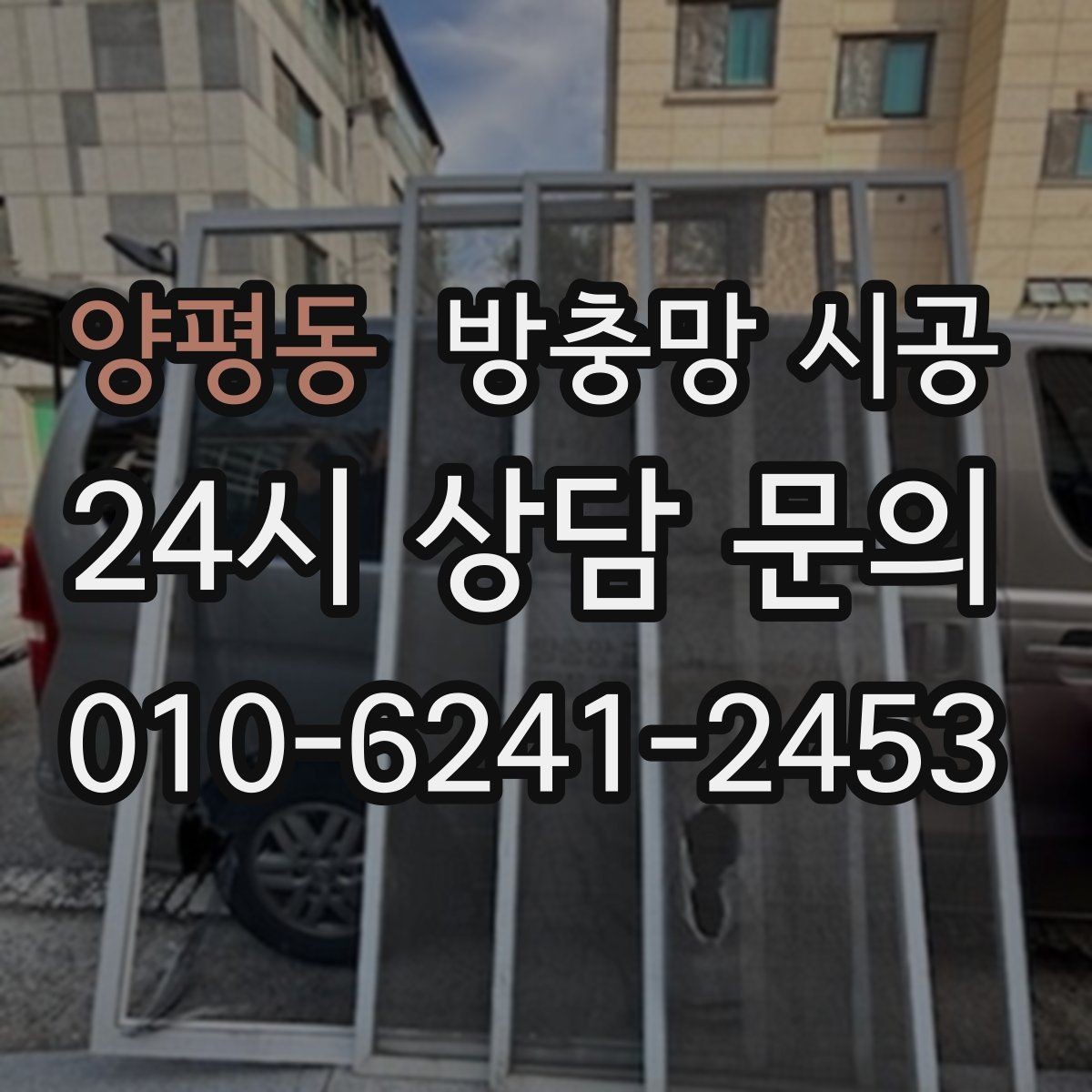 양평동 방충망 시공 후 청소와 유지관리를 쉽게 하는 요령