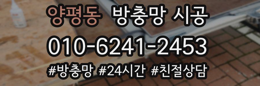 양평동 방충망 시공
