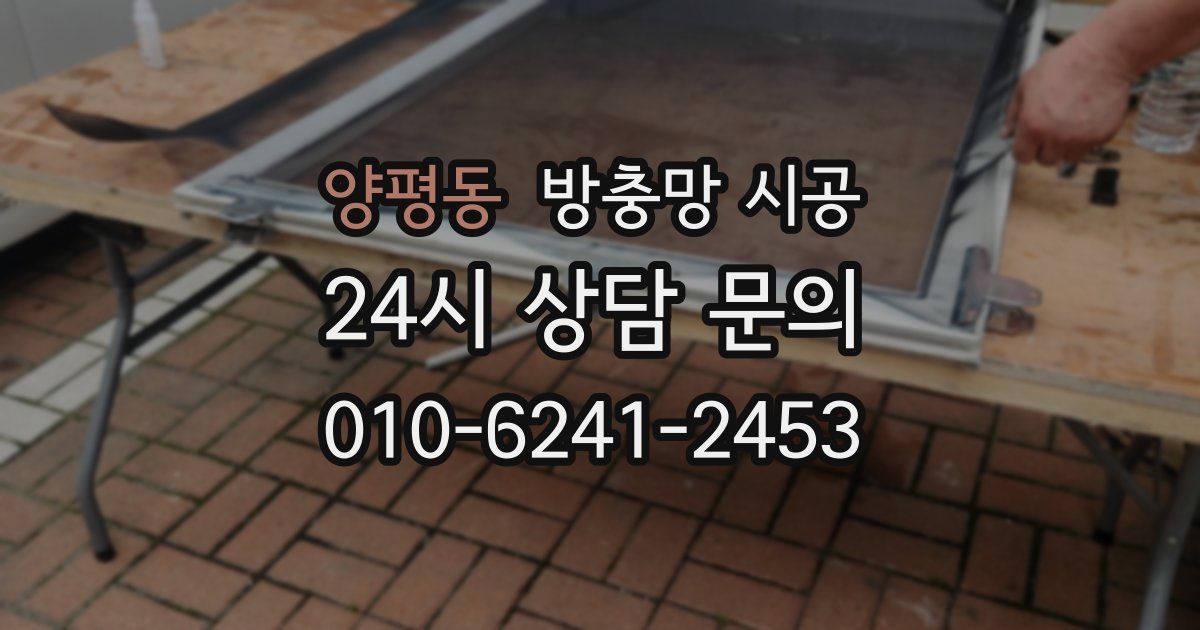 양평동 방충망 시공