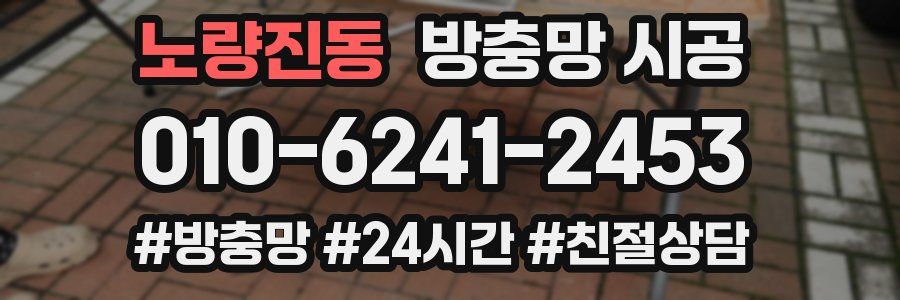 노량진동 방충망 시공