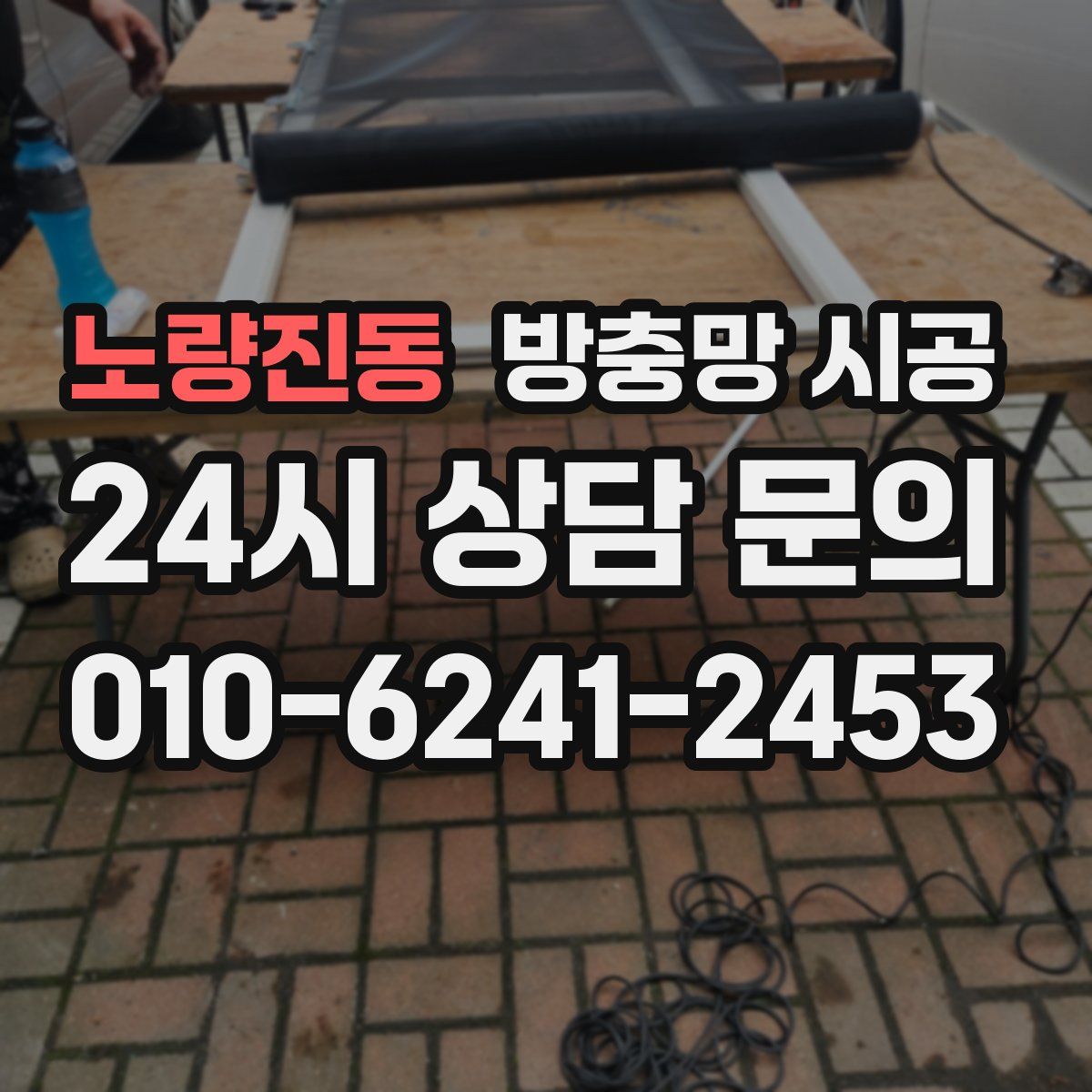 노량진동 방충망 시공