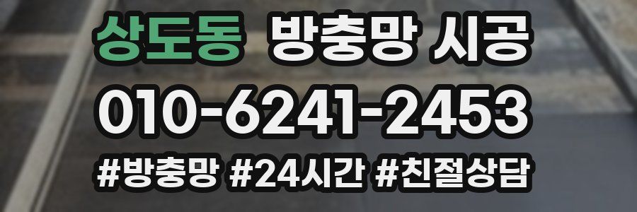 상도동 방충망 시공