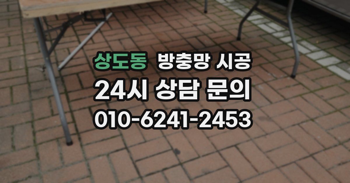 상도동 방충망 시공