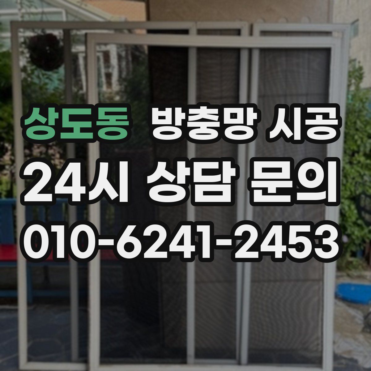 상도동 방충망 시공