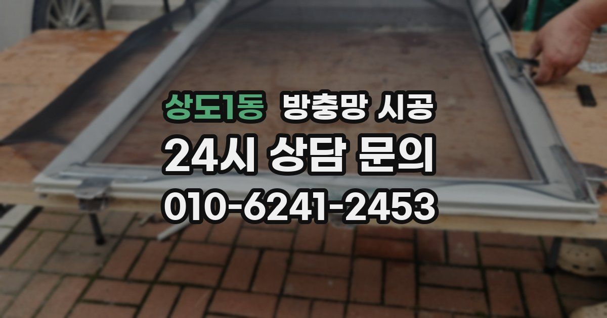 상도1동 방충망 시공