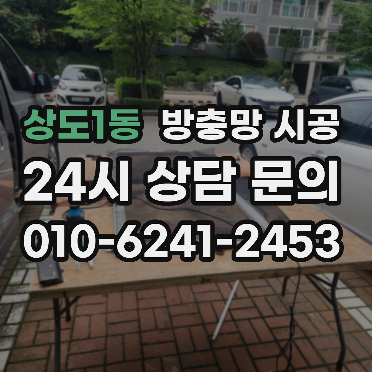 상도1동 방충망 시공
