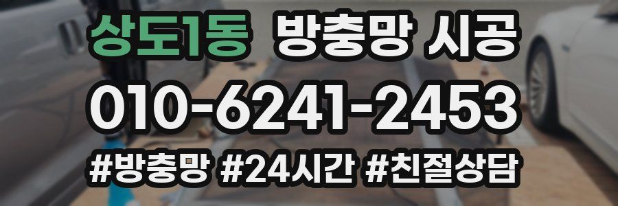 상도1동 방충망 시공