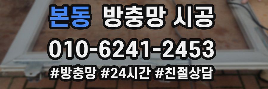 본동 방충망 시공