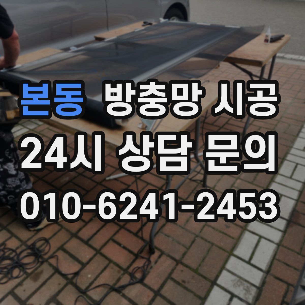 본동 방충망 시공
