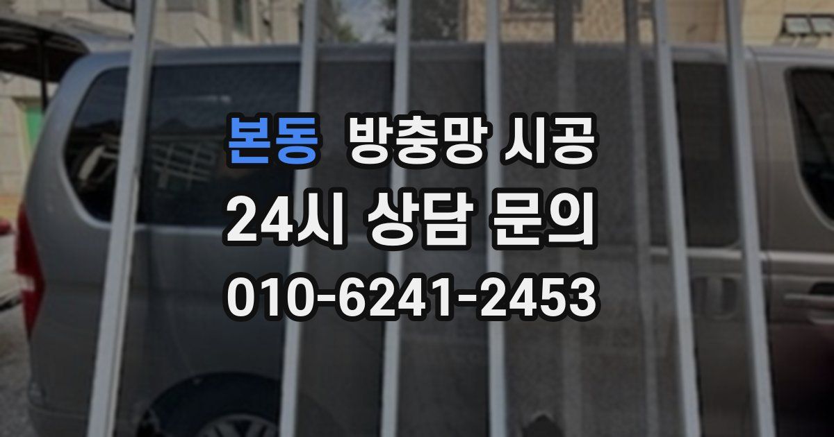 본동 방충망 시공