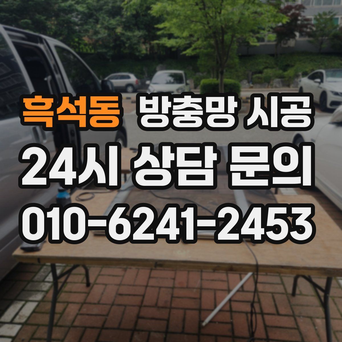 흑석동 방충망 시공