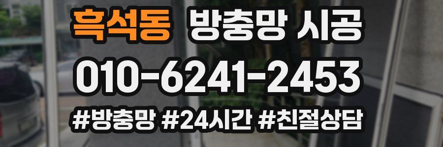 흑석동 방충망 시공