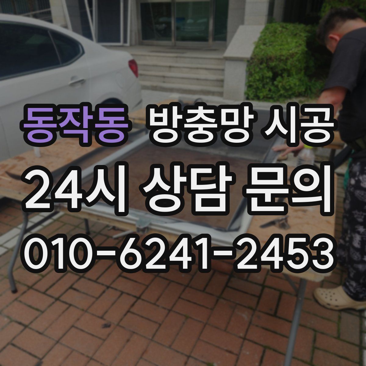 동작동 방충망 시공