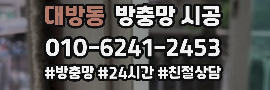 대방동 방충망 시공