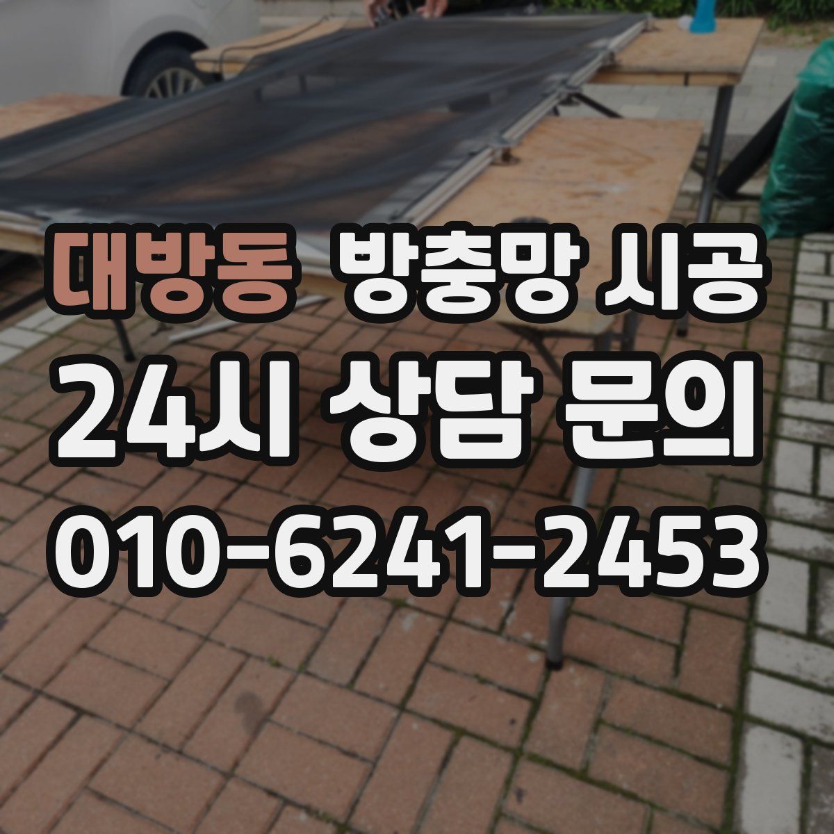 대방동 방충망 시공