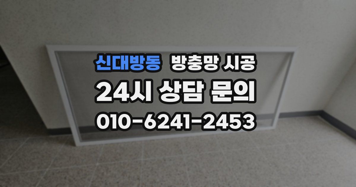 신대방동 방충망 시공