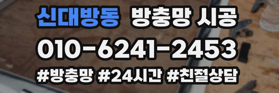 신대방동 방충망 시공