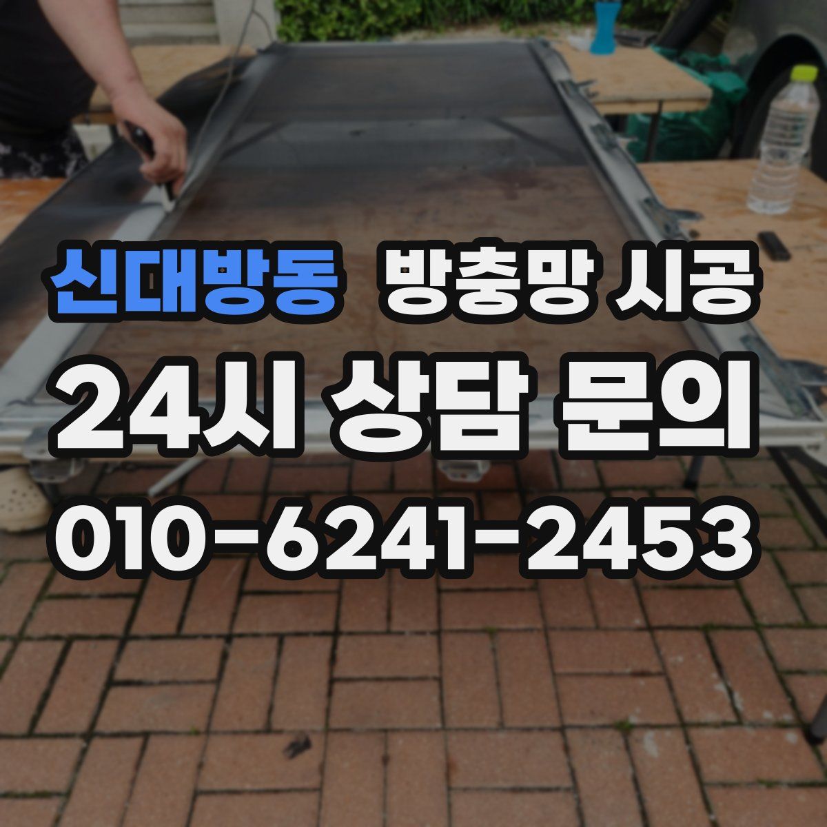 신대방동 방충망 시공