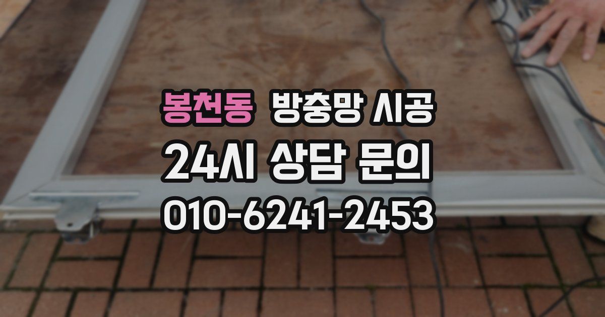 봉천동 방충망 시공