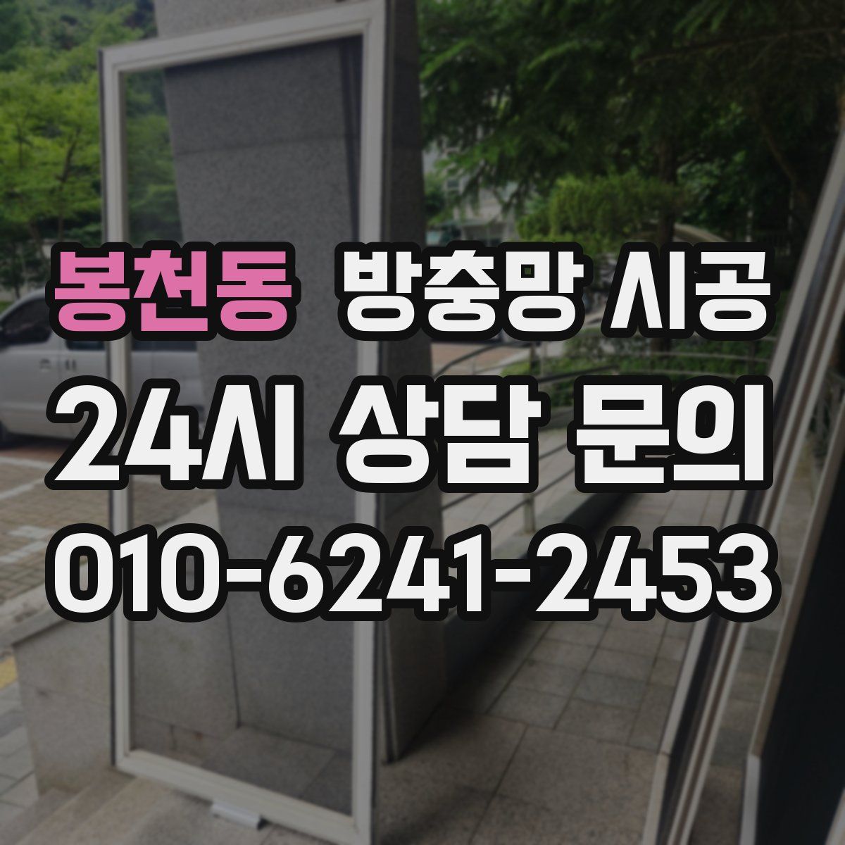 봉천동 방충망 시공