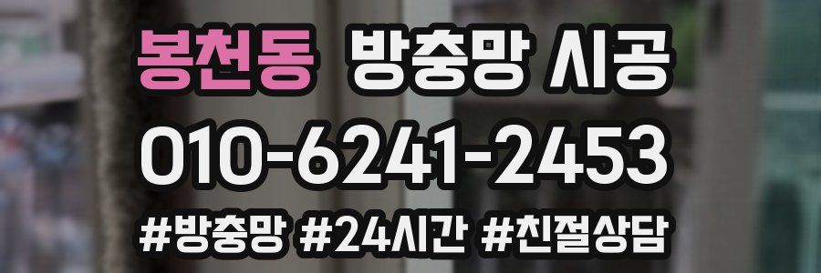 봉천동 방충망 시공