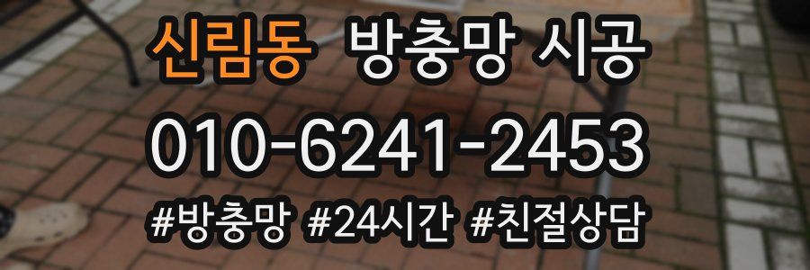 신림동 방충망 시공