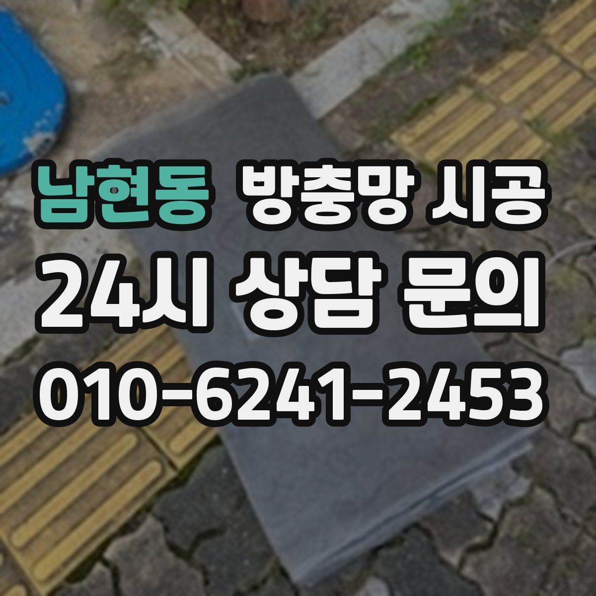 남현동 방충망 시공