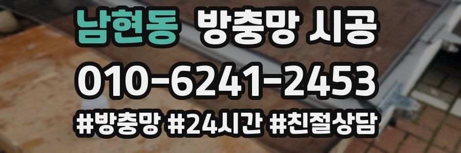 남현동 방충망 시공